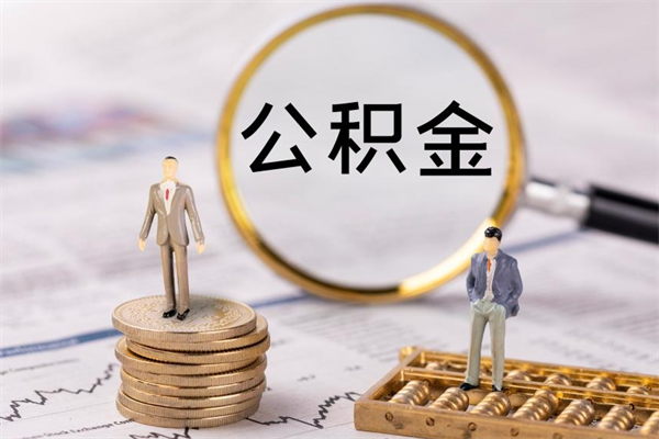 无棣离职后公积金没有封存可以取吗（离职后公积金未封存）