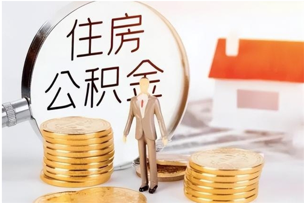 无棣公积金每年提（住房公积金每年提一次时间怎么算）