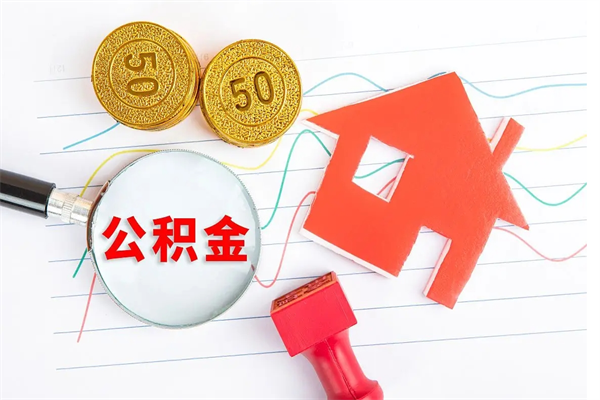 无棣离职了公积金怎么提出来（离职后公积金如何取出）