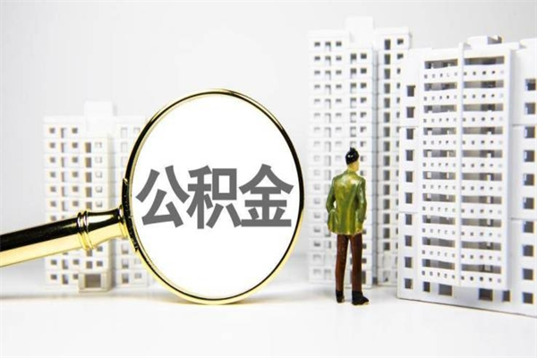 无棣住房公积金怎么全部提出来（如何能将住房公积金全部提取）