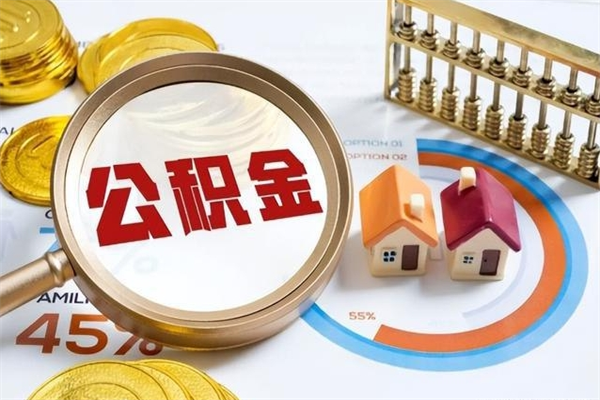 无棣代提公积金靠谱吗（代提公积金可靠吗）