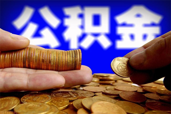 无棣离职公积金取出来的条件（离职公积金提取有什么要求）