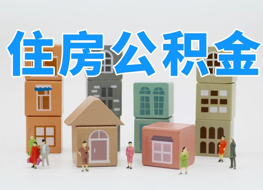 无棣公积金封存提出手续（公积金封存提取需要什么手续）