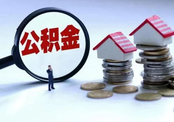 无棣公积金怎么可以取出（怎么能取出住房公积金的钱）