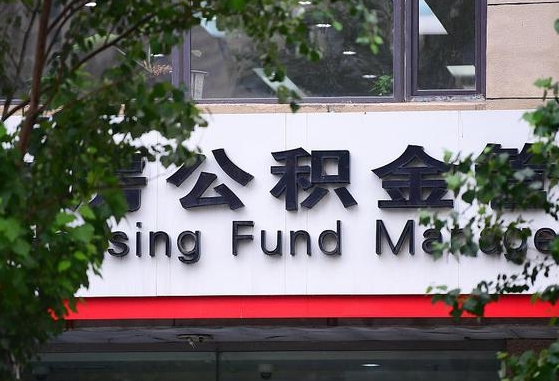 无棣在职公积金提（在职公积金提取）