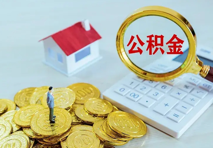 无棣辞职了怎么取公积金（辞职了如何取出公积金）