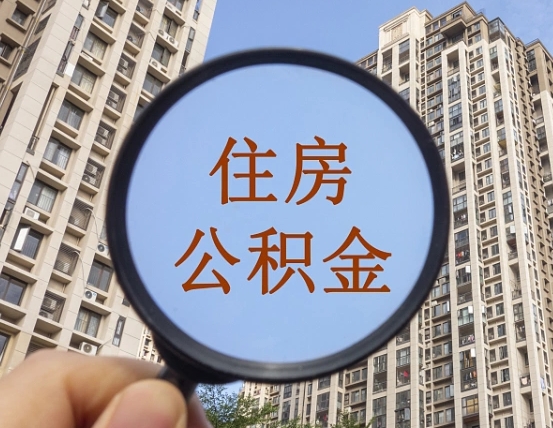 无棣怎样取住房公积金（2021如何取公积金）