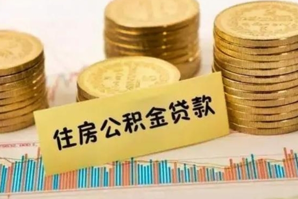 无棣公积金可以取出多少（公积金能提取出多少）