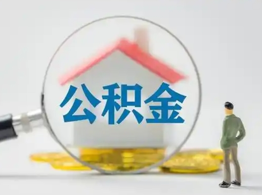 无棣公积金封存提出手续（公积金封存提取需要什么手续）