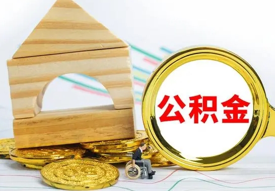 无棣公积金封存不到6个月怎么取（公积金封存不到6个月可以提取吗?）
