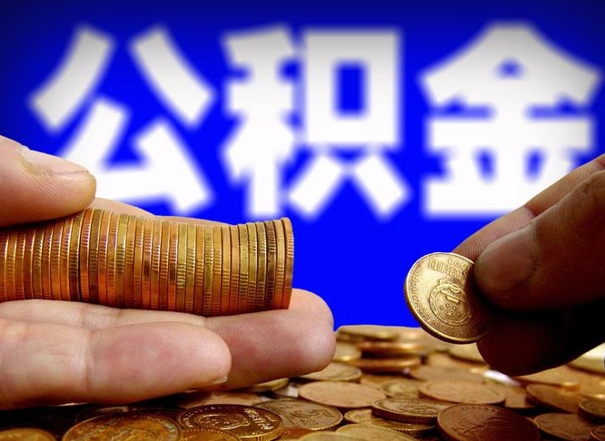 无棣公积金能取出来花吗（公积金能拿出来花么）